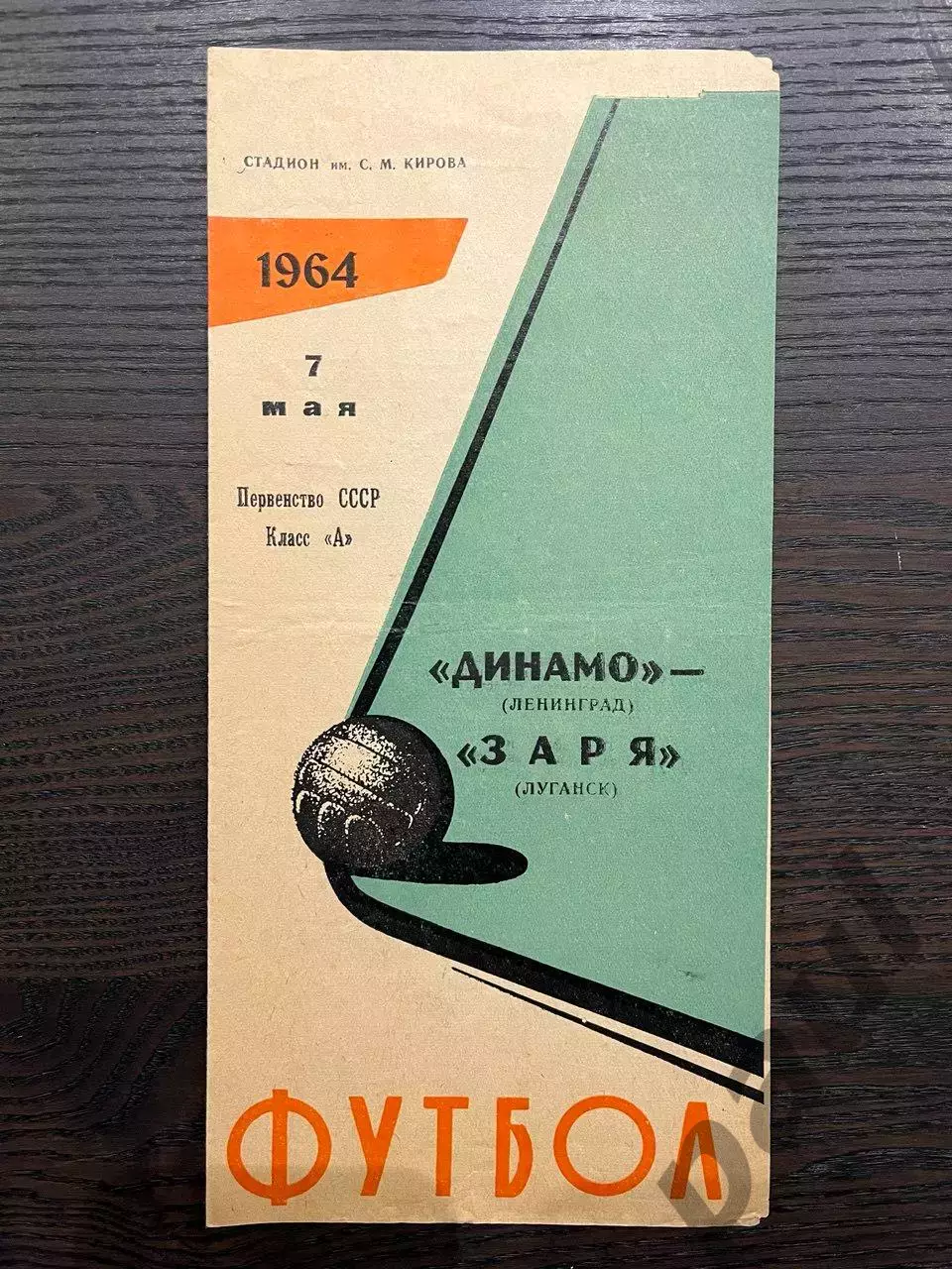 Динамо Ленинград - Заря Луганск 1964