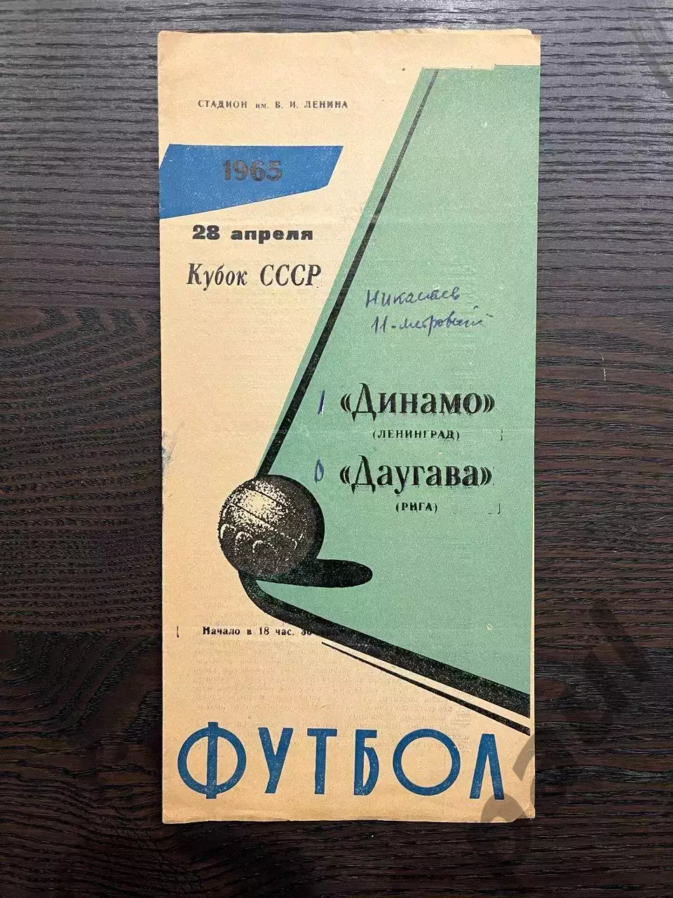 Динамо Ленинград - Даугава Рига 1965 кубок