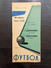 Динамо Ленинград - Даугава Рига 1965 кубок