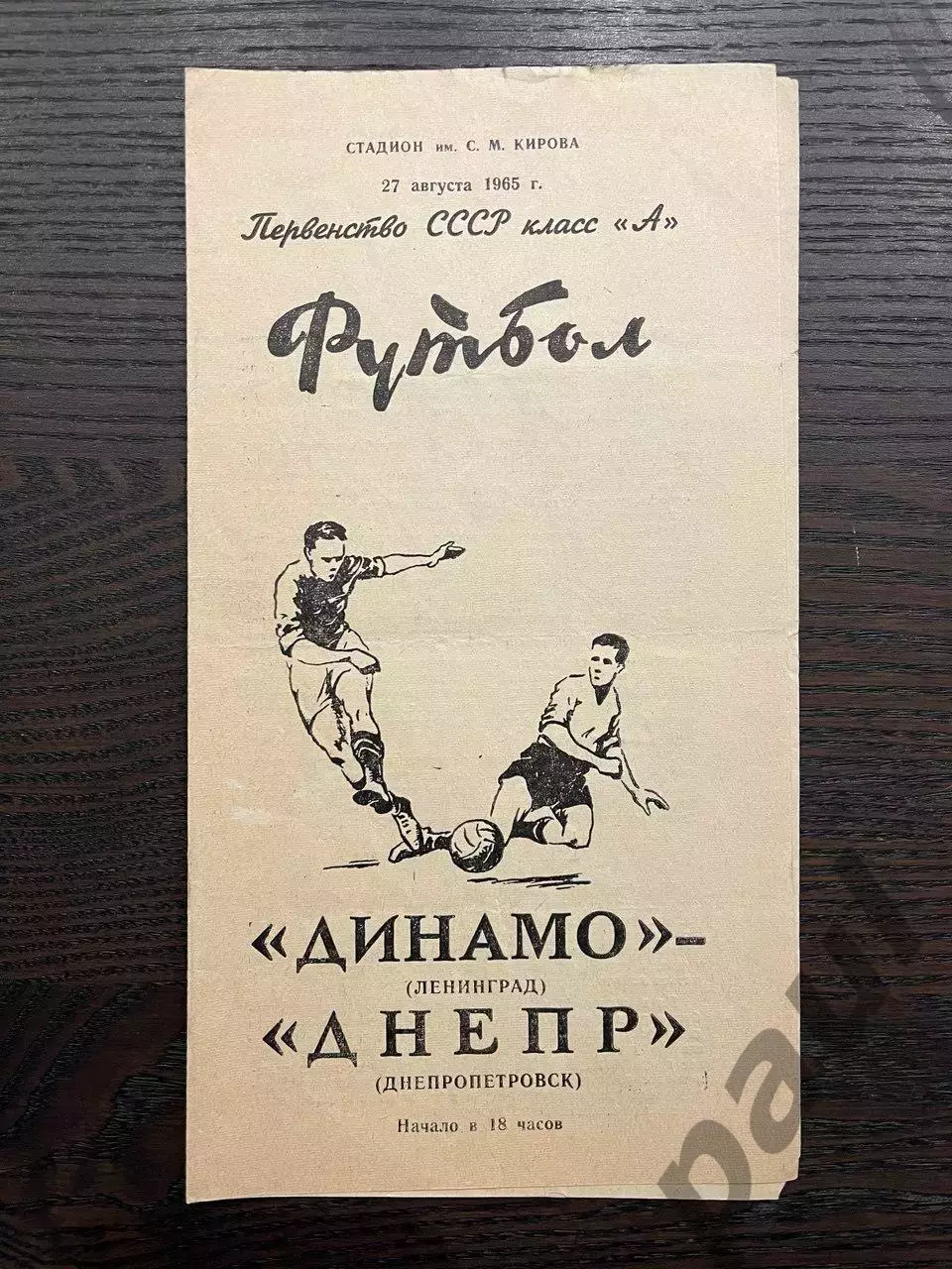 Динамо Ленинград - Днепр Днепропетровск 1965