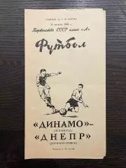 Динамо Ленинград - Днепр Днепропетровск 1965