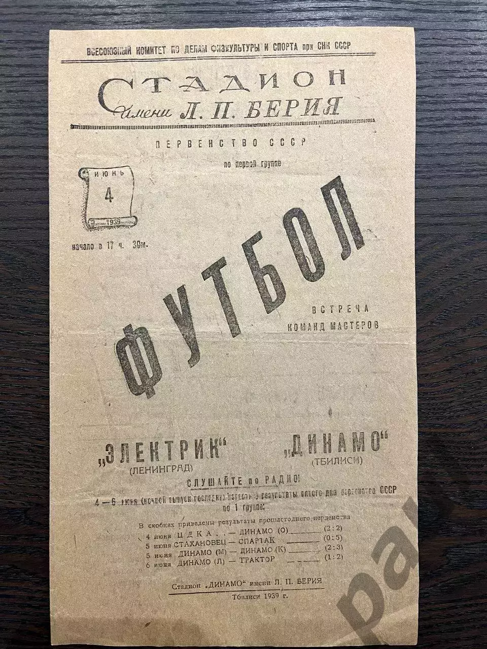 Динамо Тбилиси - Электрик Ленинград 1939