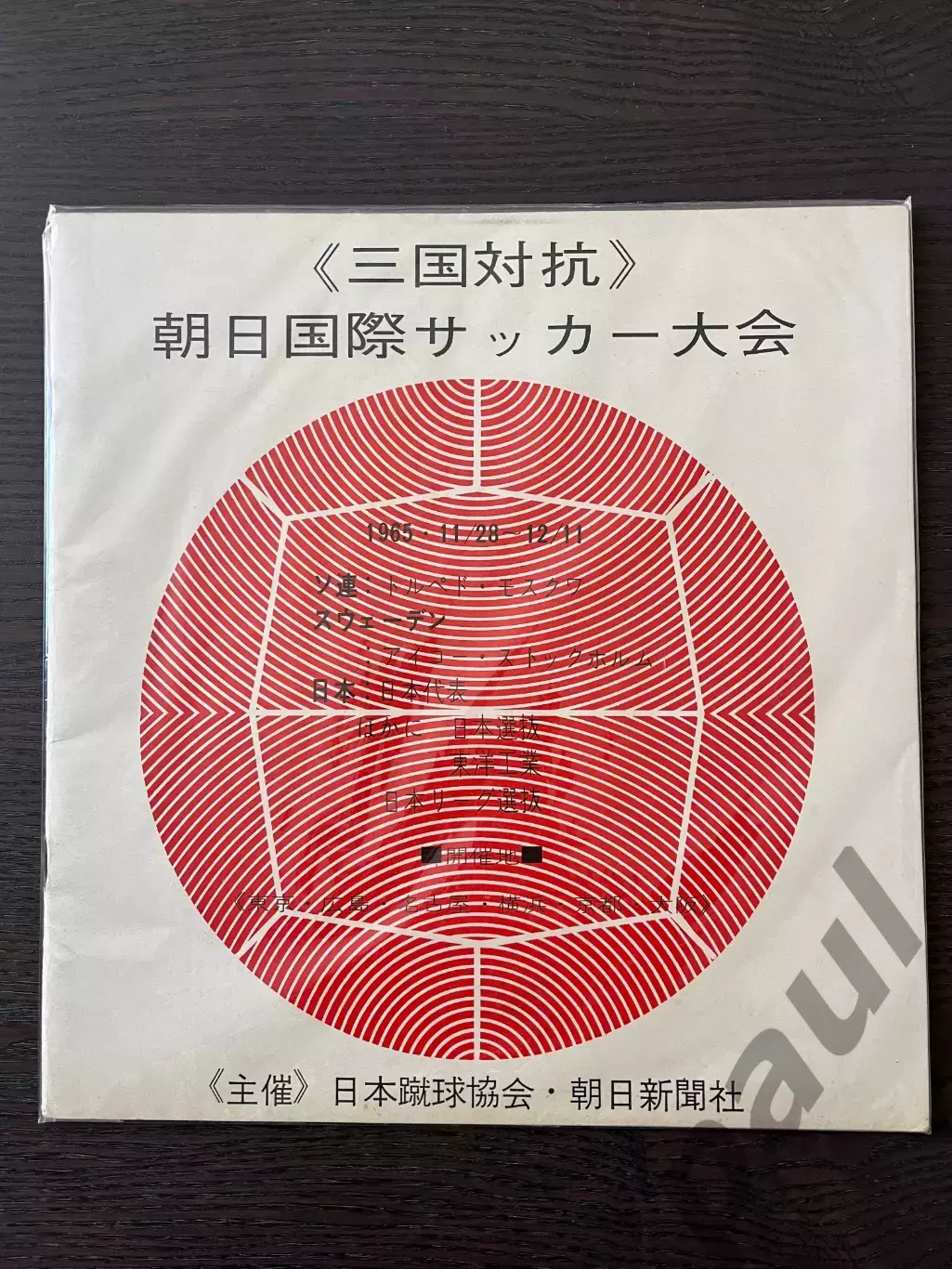 сборная Японии - Торпедо Москва 1965