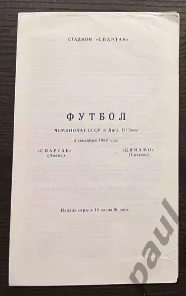 Спартак Анапа - Динамо Сухуми 1988