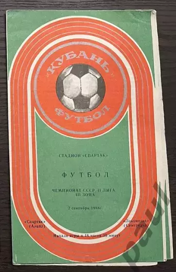 Спартак Анапа - Локомотив Самтредиа 1988