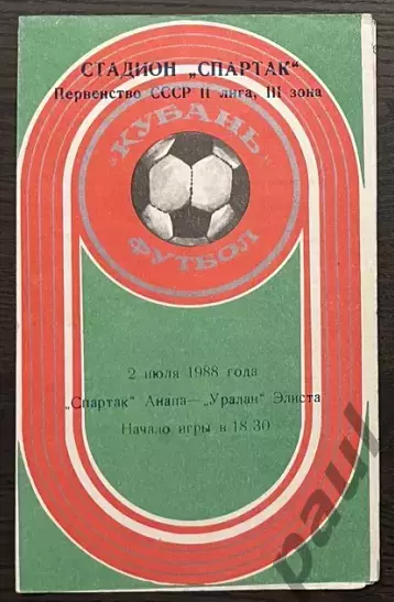 Спартак Анапа - Уралан Элиста 1988