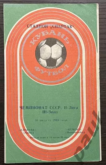 Спартак Анапа - Цемент Новороссийск 1988