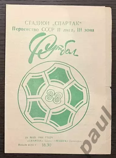 Спартак Анапа - Машук Пятигорск 1988