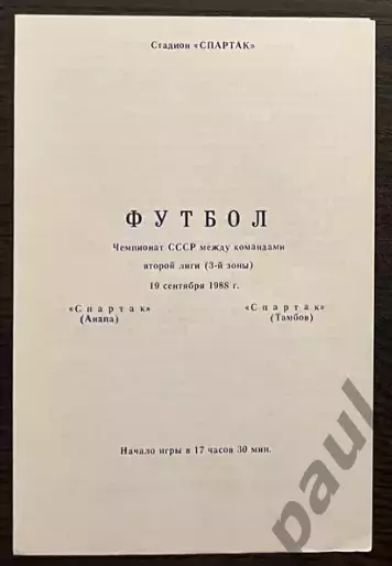 Спартак Анапа - Спартак Тамбов 1988