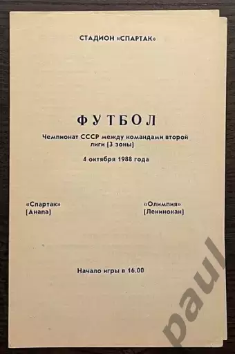 Спартак Анапа - Олимпия Ленинокан 1988