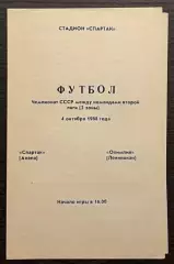 Спартак Анапа - Олимпия Ленинокан 1988