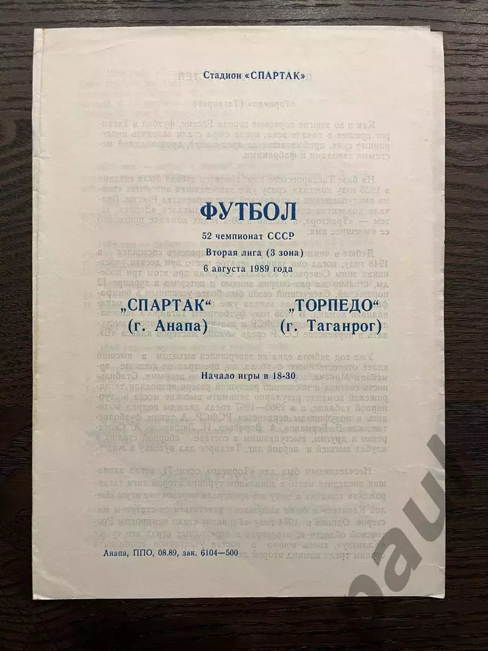 Спартак Анапа - Торпедо Таганрог 1989
