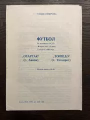 Спартак Анапа - Торпедо Таганрог 1989