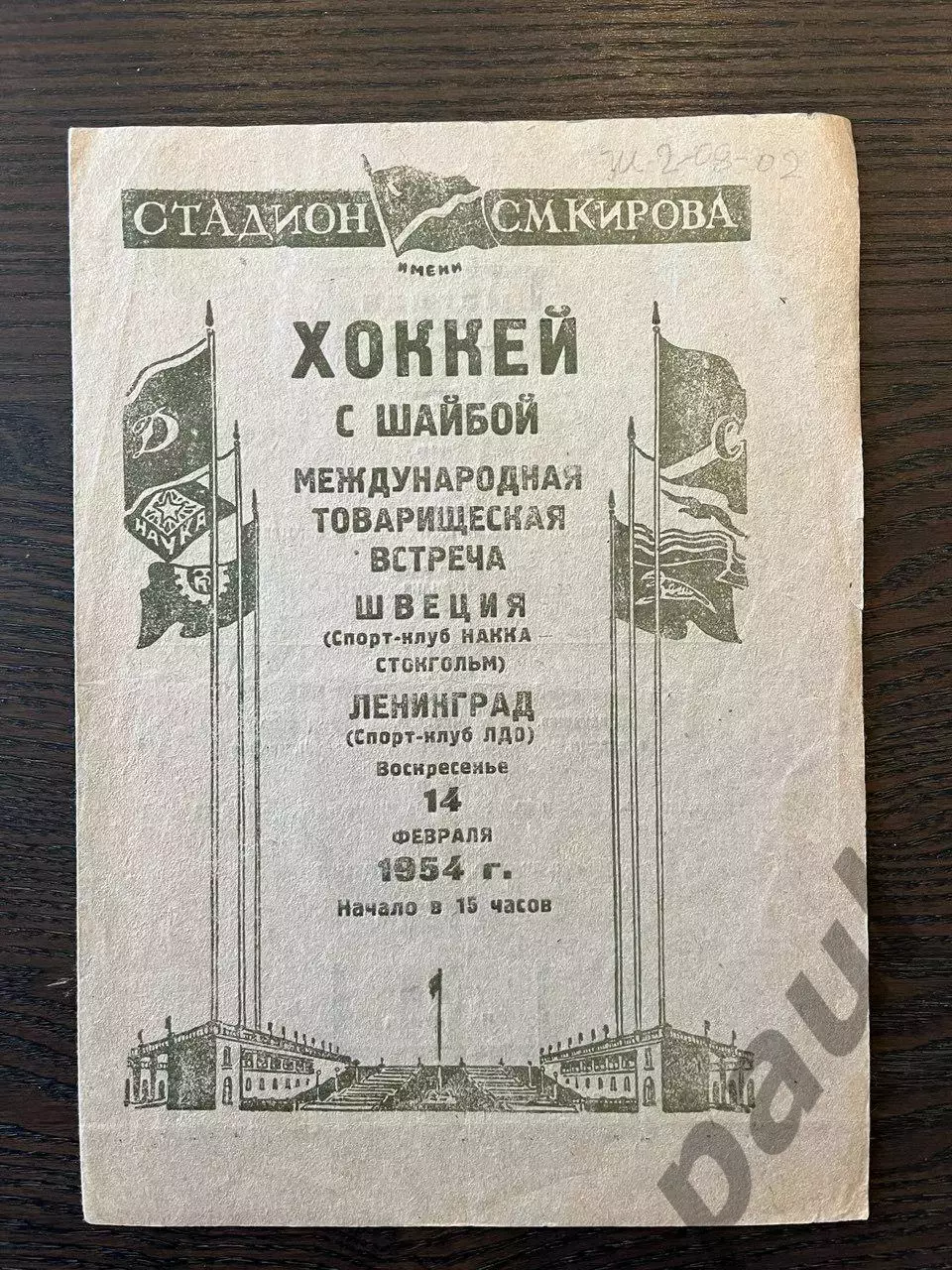 Ленинград - Швеция 1954 МТМ