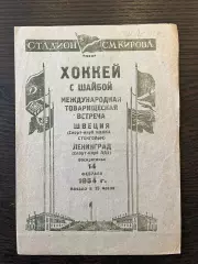Ленинград - Швеция 1954 МТМ