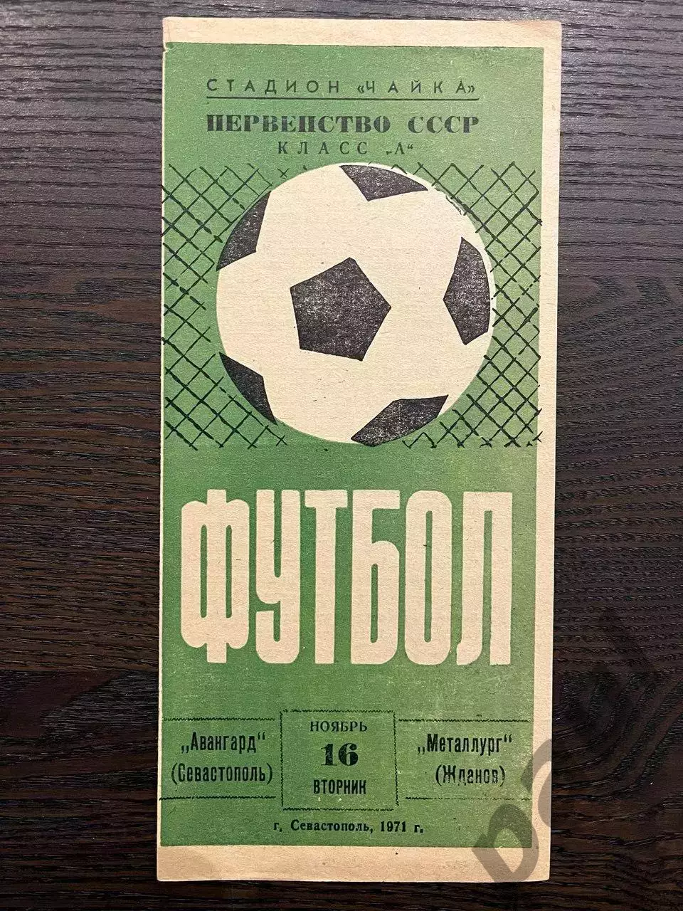Авангард Севастополь - Металлург Жданов 1971