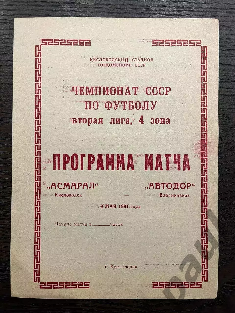 Асмарал Кисловодск - Автодор Владикавказ 1991