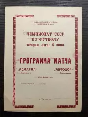 Асмарал Кисловодск - Автодор Владикавказ 1991