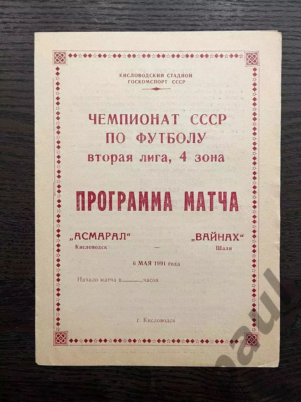 Асмарал Кисловодск - Вайнах Шали 1991