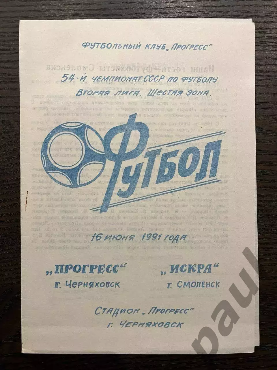 Прогресс Черняховск - Искра Смоленск 1991 идеал