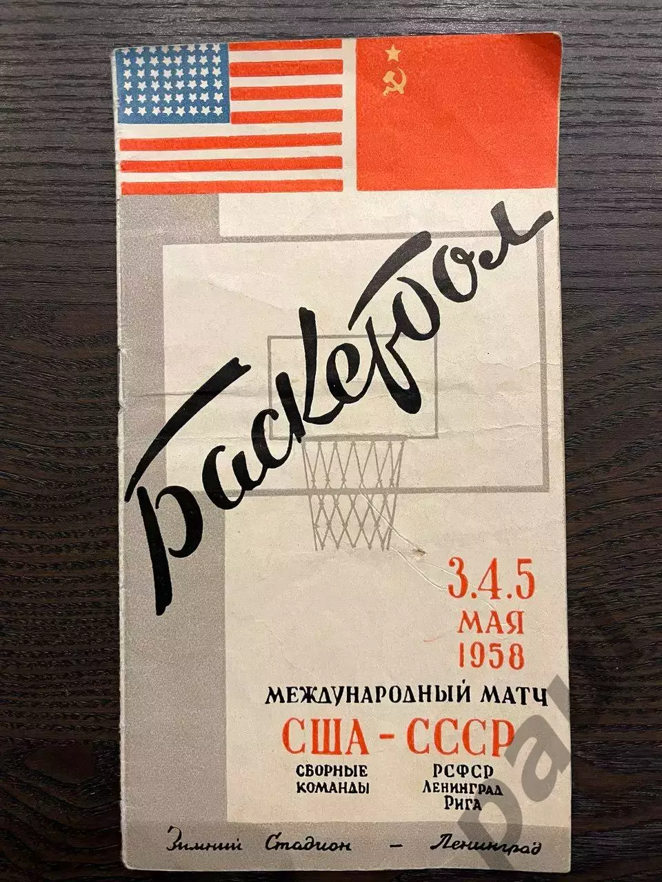СССР - США 1958