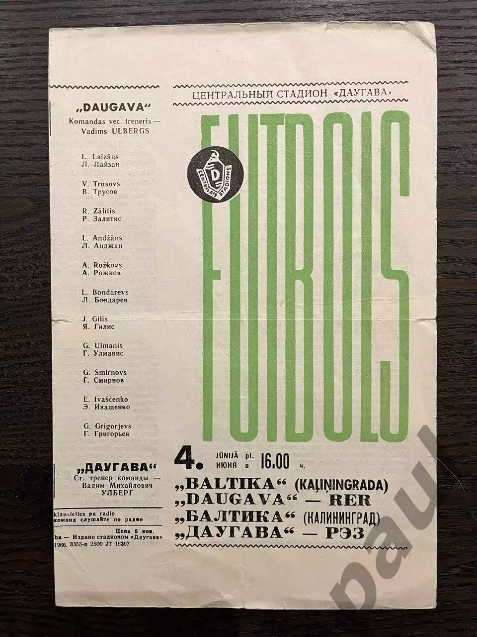 Даугава Рига - Балтика Калининград 1966