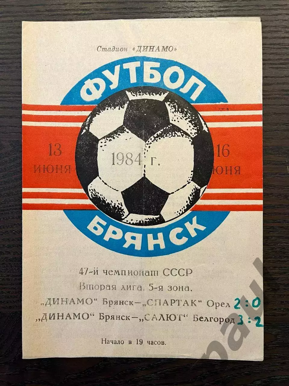 Динамо Брянск - Спартак Орел / Салют Белгород 1984
