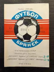 Динамо Брянск - Спартак Орел / Салют Белгород 1984