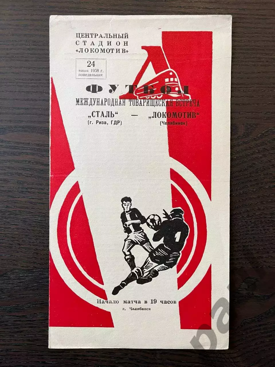 Локомотив Челябинск - Сталь Риза ГДР 1958 МТМ