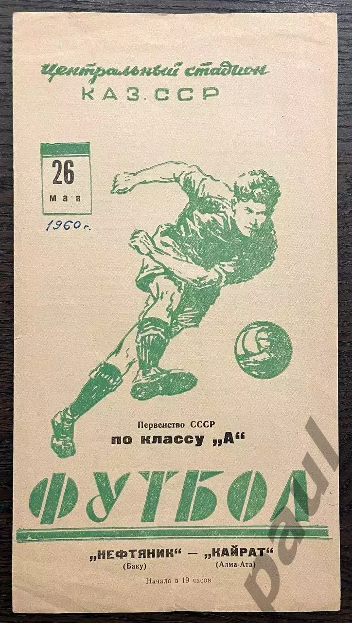 Кайрат Алма-Ата - Нефтяник Баку 1960