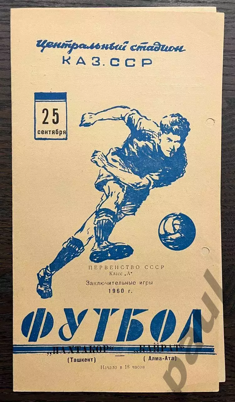 Кайрат Алма-Ата - Пахтакор Ташкент 1960