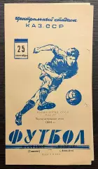 Кайрат Алма-Ата - Пахтакор Ташкент 1960