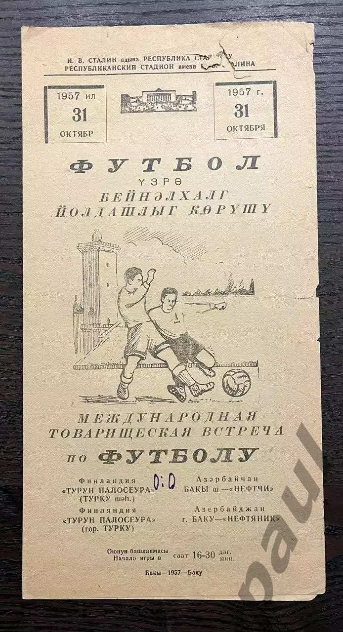 Нефтяник Баку - Турун Палосеура Финляндия 1957 МТМ