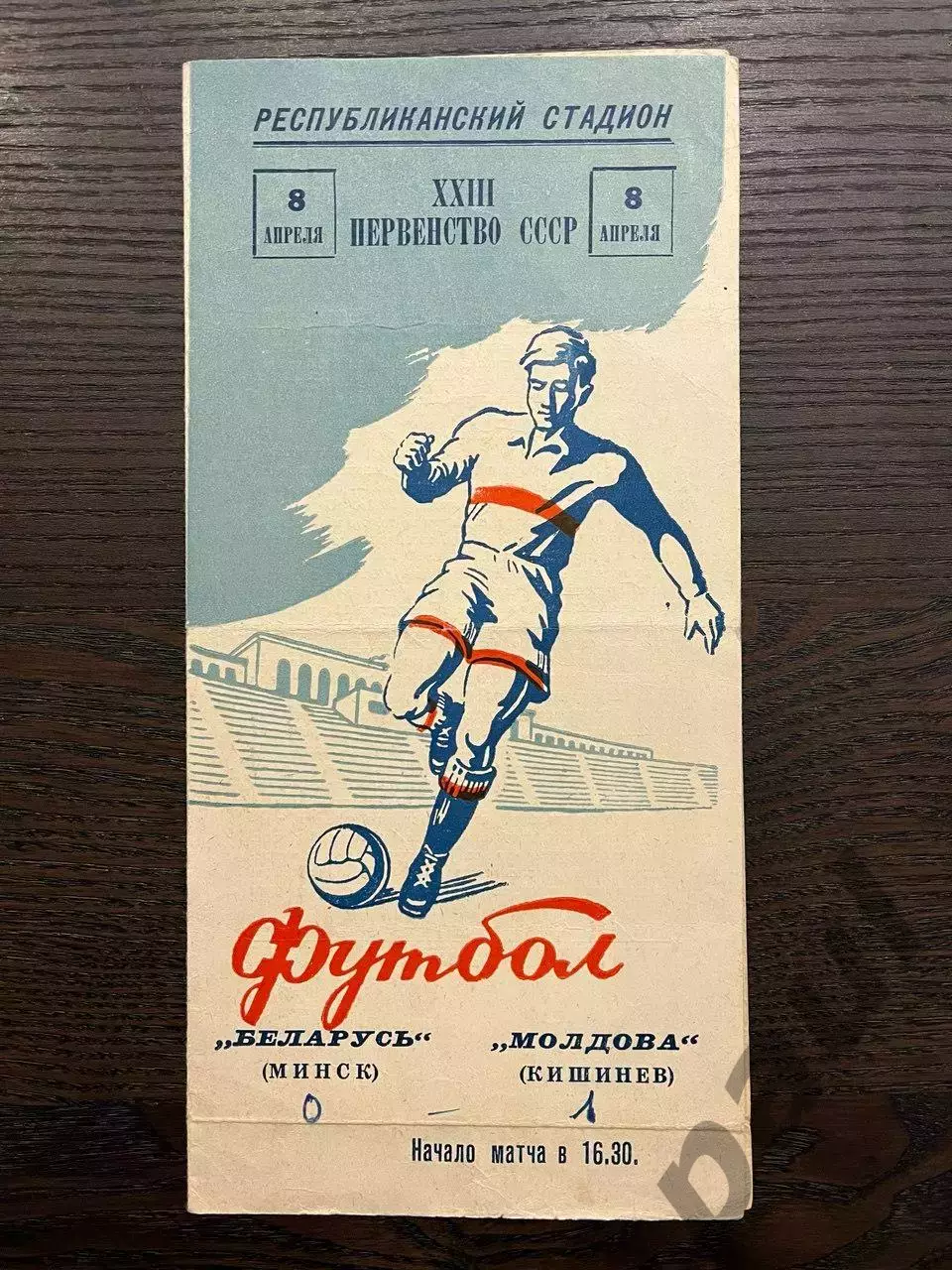 Молдова Кишинев - Беларусь Минск 1961