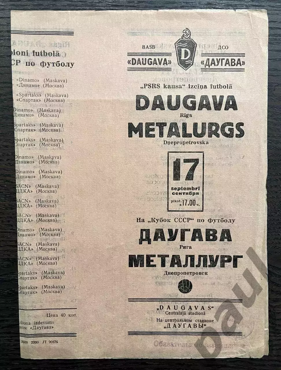 Даугава Рига - Металлург Днепропетровск 1953 кубок