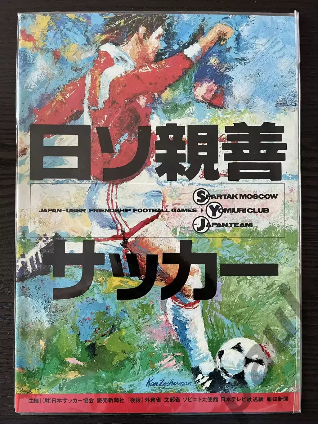 Товарищеские игры в Японии / Спартак Москва 1991