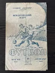 Авангард Харьков - ЦСК МО (ЦСКА) Москва 25.08.1957 ТМ