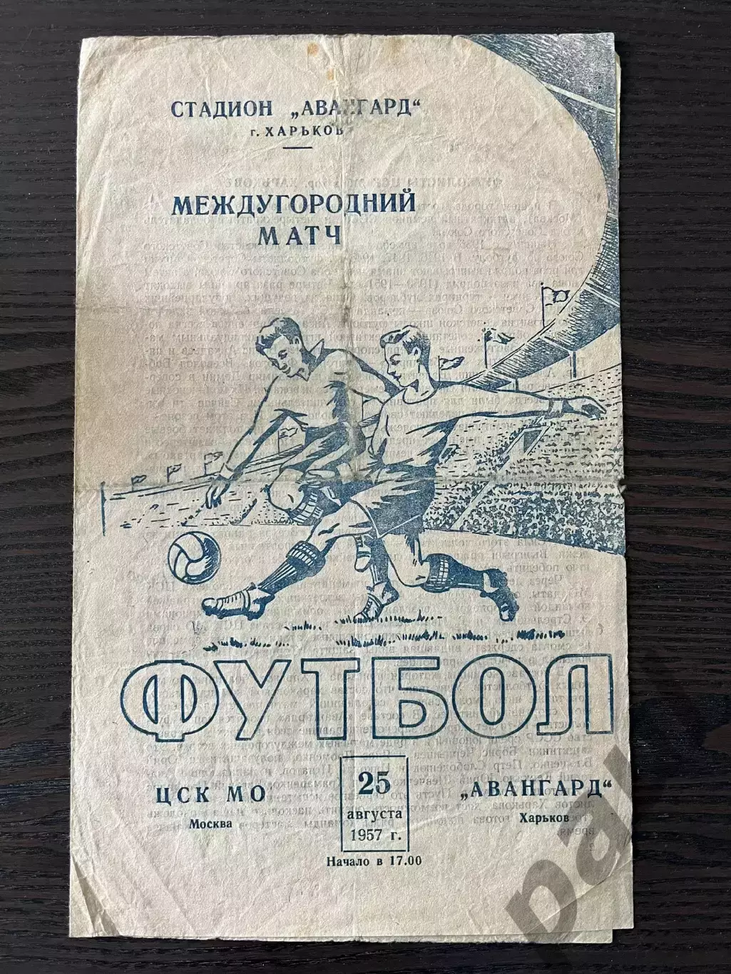 Авангард Харьков - ЦСК МО (ЦСКА) Москва 25.08.1957 ТМ