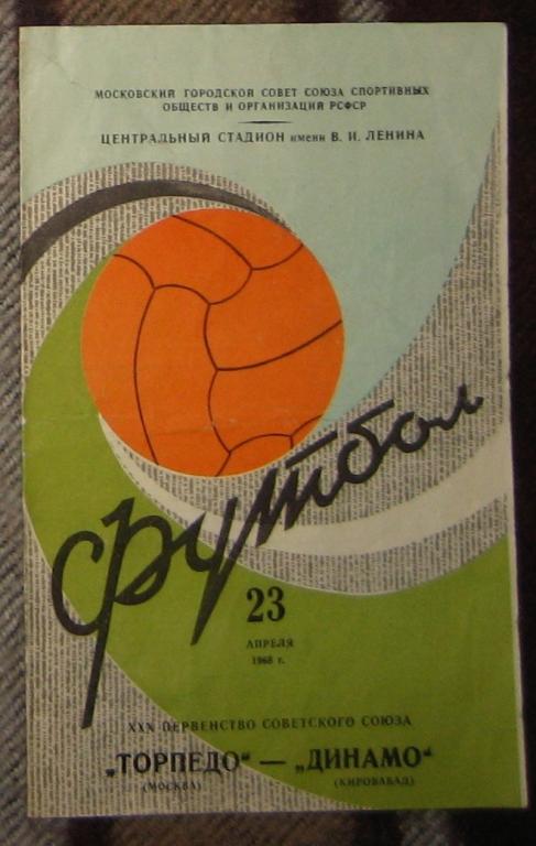 Торпедо Москва - Динамо Кировабад 23.04.1968