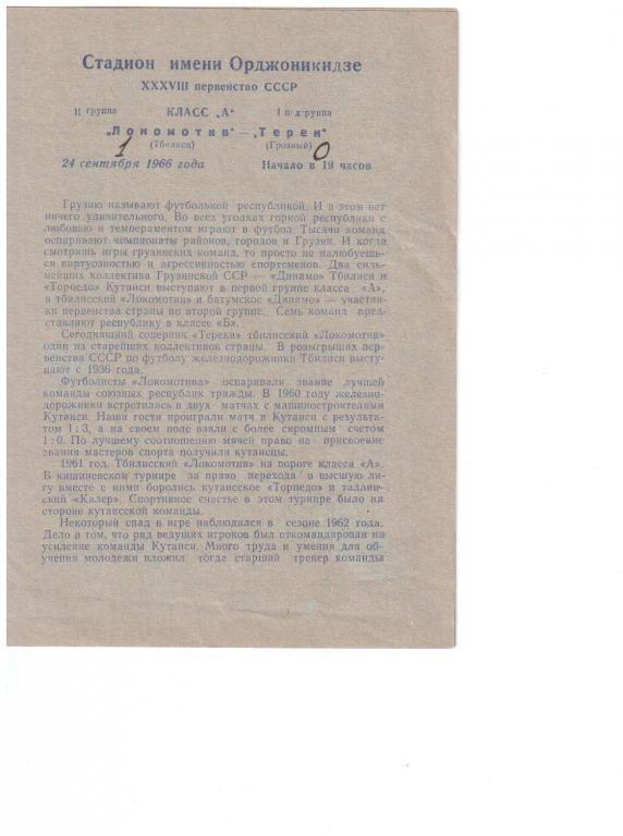 Терек Грозный - Локомотив Тбилиси 24 сентября 1966