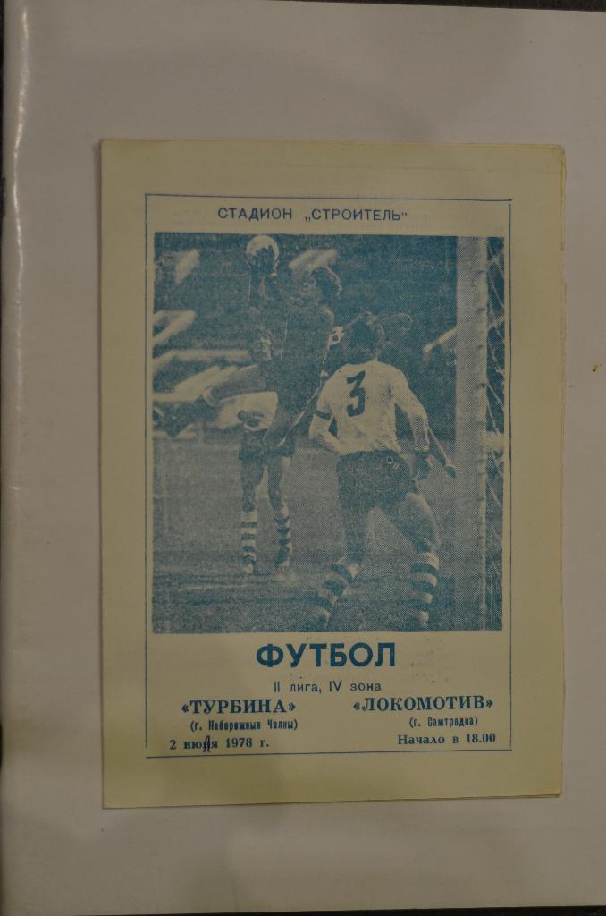 Турбина Набережные Челны - Локомотив Самтредиа 02.07.1978