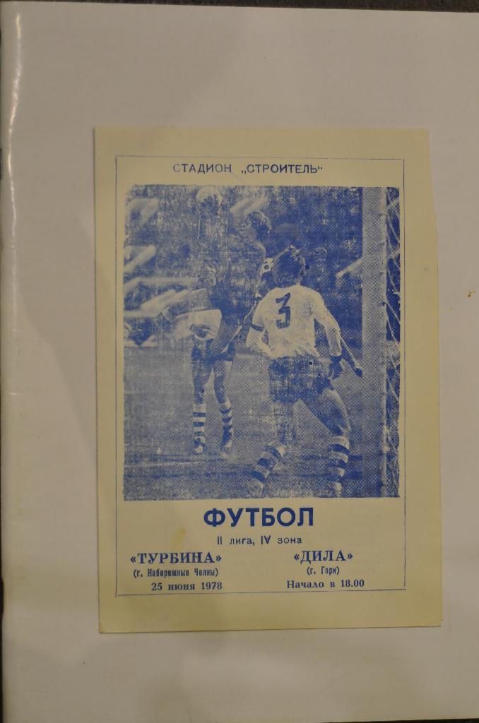 Турбина Набережные Челны - Дила Гори 25.06.1978