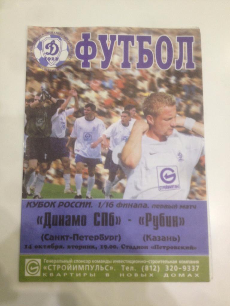 Динамо Санкт-Петербург - Рубин Казань 2003 кубок