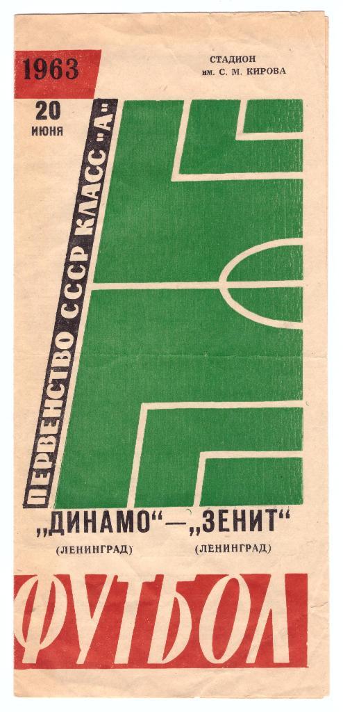 Зенит Ленинград - Динамо Ленинград 20.06.1963