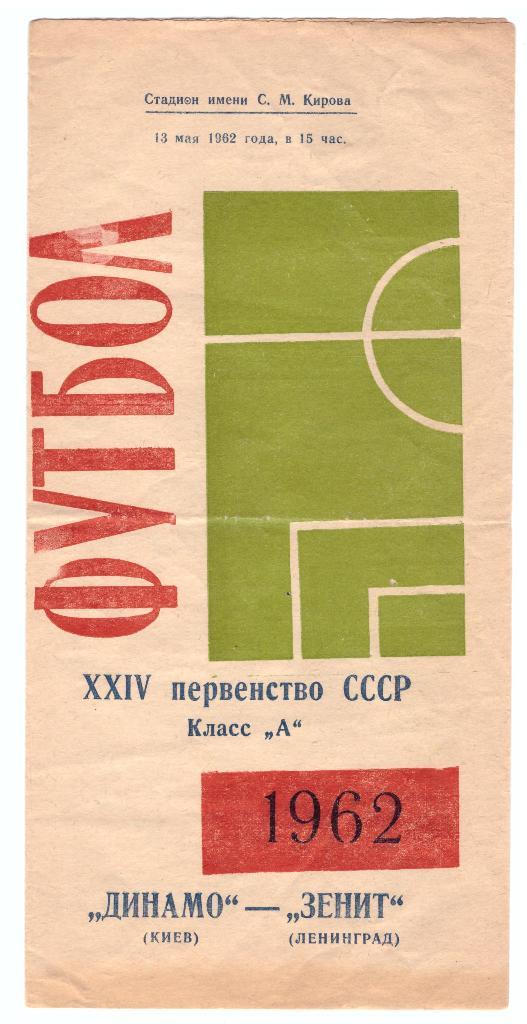 Зенит Ленинград - Динамо Киев 1962