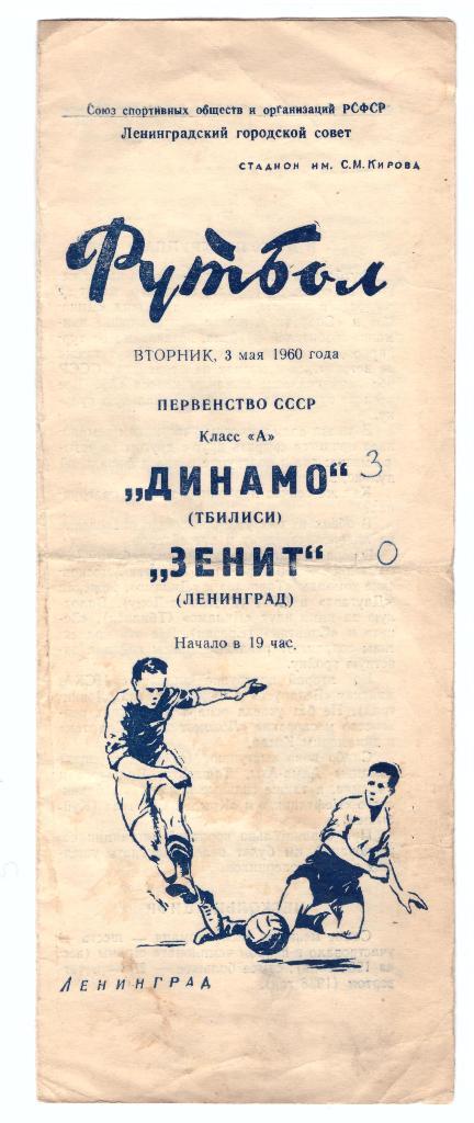 Зенит Ленинград - Динамо Тбилиси 1960