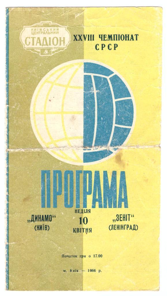Динамо Киев - Зенит Ленинград 1966