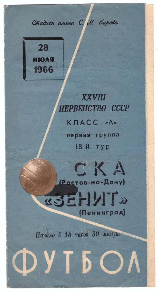 Зенит Ленинград - СКА Ростов-на-Дону 1966