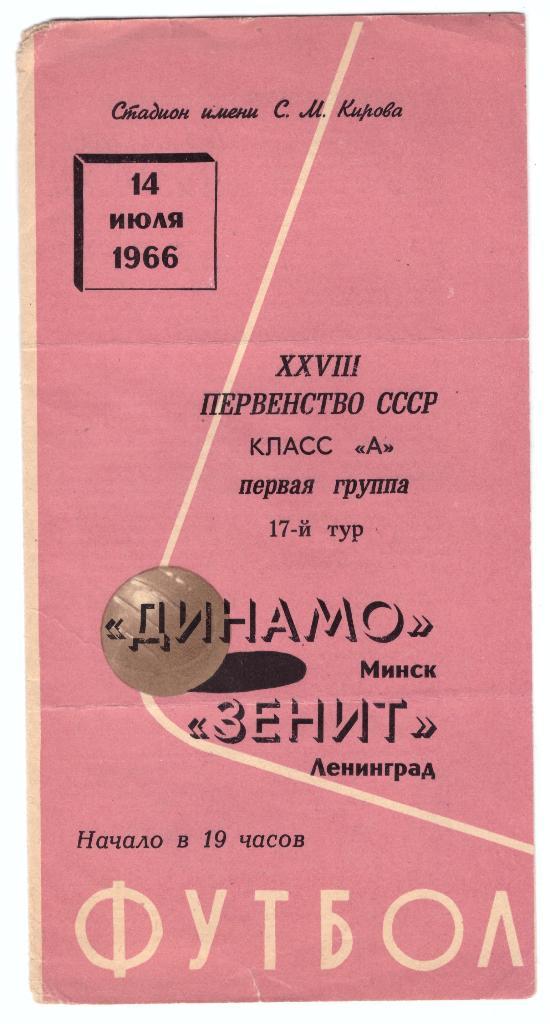 Зенит Ленинград - Динамо Минск 1966
