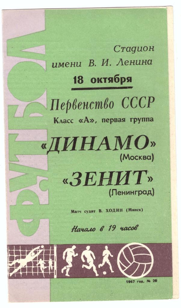 Зенит Ленинград - Динамо Москва 1967